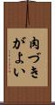 肉づきがよい Scroll