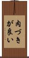 肉づきが良い Scroll