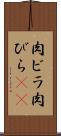 肉ビラ Scroll