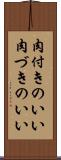 肉付きのいい Scroll