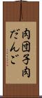 肉団子 Scroll