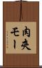 肉夾モー Scroll