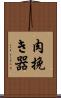 肉挽き器 Scroll