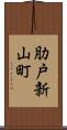 肋戸新山町 Scroll