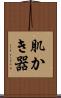 肌かき器 Scroll