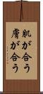 肌が合う Scroll
