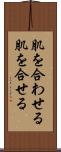 肌を合わせる Scroll