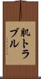 肌トラブル Scroll