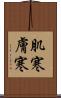 肌寒 Scroll