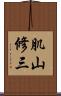 肌山修三 Scroll