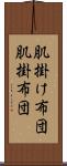 肌掛け布団 Scroll