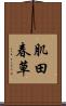 肌田春草 Scroll