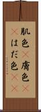 肌色(P) Scroll