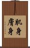 肌身 Scroll
