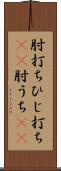 肘打ち Scroll