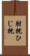 肘枕 Scroll