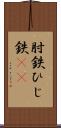 肘鉄 Scroll