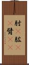 肘(P);肱(oK);臂(oK) Scroll