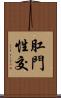 肛門性交 Scroll
