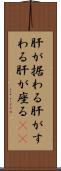 肝が据わる Scroll