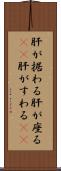 肝が据わる Scroll