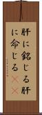 肝に銘じる Scroll