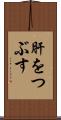 肝をつぶす Scroll