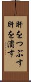 肝をつぶす Scroll
