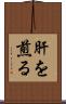 肝を煎る Scroll