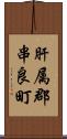 肝属郡串良町 Scroll