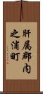 肝属郡内之浦町 Scroll