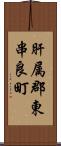 肝属郡東串良町 Scroll