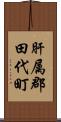 肝属郡田代町 Scroll