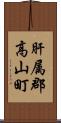 肝属郡高山町 Scroll
