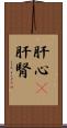 肝心(P) Scroll