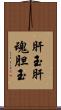 肝玉 Scroll
