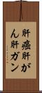 肝癌 Scroll
