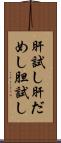 肝試し Scroll