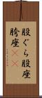 股ぐら Scroll