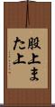 股上 Scroll
