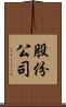 股份公司 Scroll
