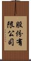 股份有限公司 Scroll