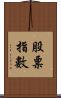 股票指數 Scroll