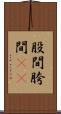 股間 Scroll
