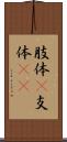 肢体(P) Scroll
