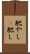 肥やし(P) Scroll