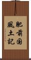 肥前国風土記 Scroll