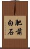 肥前白石 Scroll