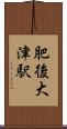 肥後大津駅 Scroll