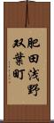 肥田浅野双葉町 Scroll